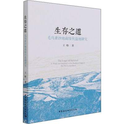 生存之道 毛乌素沙地南缘伙盘地研究 王晗 著 经济理论、法规 经管、励志 中国社会科学出版社 图书