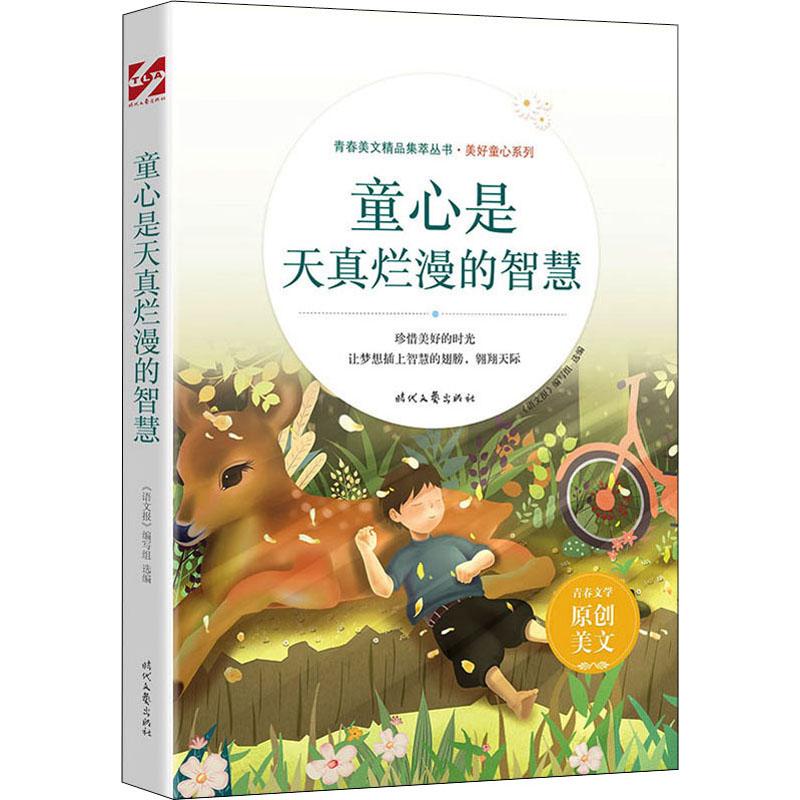 童心是天真烂漫的智慧：《语文报》编写组编文教学生读物文教时代文艺出版社图书