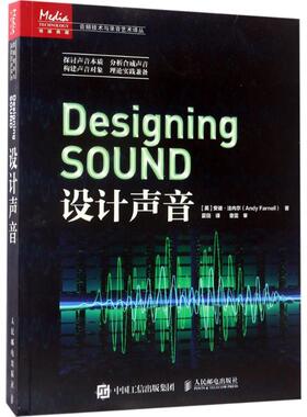 设计声音 [英] 安迪?法内尔（Andy Farnell） 著 夏田 译 电子、电工 专业科技 人民邮电出版社 9787115447487 图书