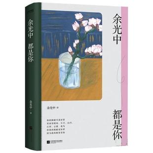余光中都是你 余光中 著 时代华语 出品 江苏凤凰文艺出版社 新华书店正版