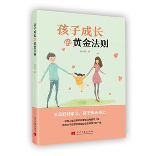 孩子成长的黄金法则 袁中银 当代中国出版社 新华书店正版