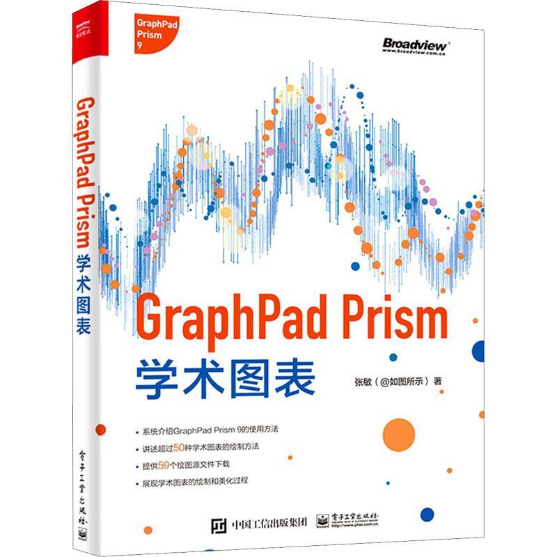 书籍正版 GraphPad Prism学术图表(全彩) 张敏 电子工业出版社 计算机与网络 9787121409523