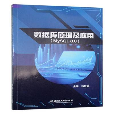 书籍正版 数据库原理及应用:MySQL 8.0 苏毅娟 北京理工大学出版社 计算机与网络 9787576346664