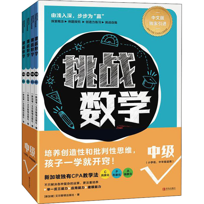 挑战数学:中级(1-4)新加坡艾尔斯顿出版社著王聪,朱湉湉译智力开发少儿青岛出版社图书-封面