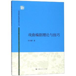 戏曲编剧理论与技巧/田雨澍：田雨澍 著 大中专文科文教综合 大中专 上海人民出版社 图书