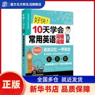 好快!10天学会常用英语词根词缀 兰颖编著 中国纺织出版社有限公司 新华书店正版