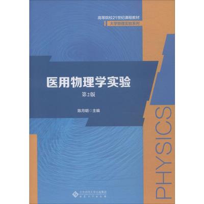 医用物理学实验 第2版：陈月明 编 大中专文科文教综合 大中专 安徽大学出版社 图书