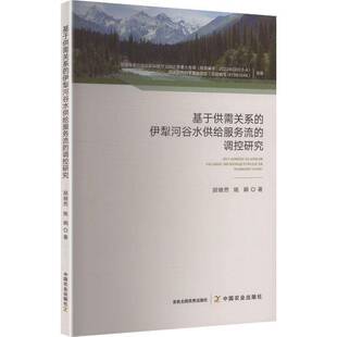 书籍正版 基于供需关系的伊犁河谷水供给服务流的调控研究 胡继然 中国农业出版社 图书 9787109335202