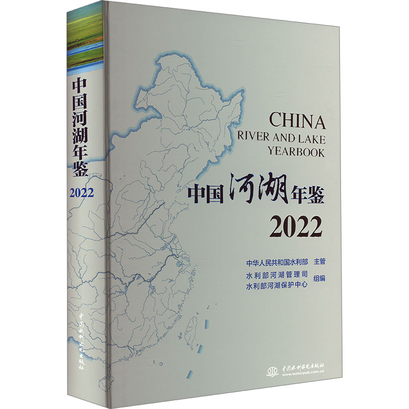 中国河湖年鉴 2022水利部河湖管理司,水利部河湖保护中心编水利电力专业科技中国水利水电出版社 9787522614441图书-封面