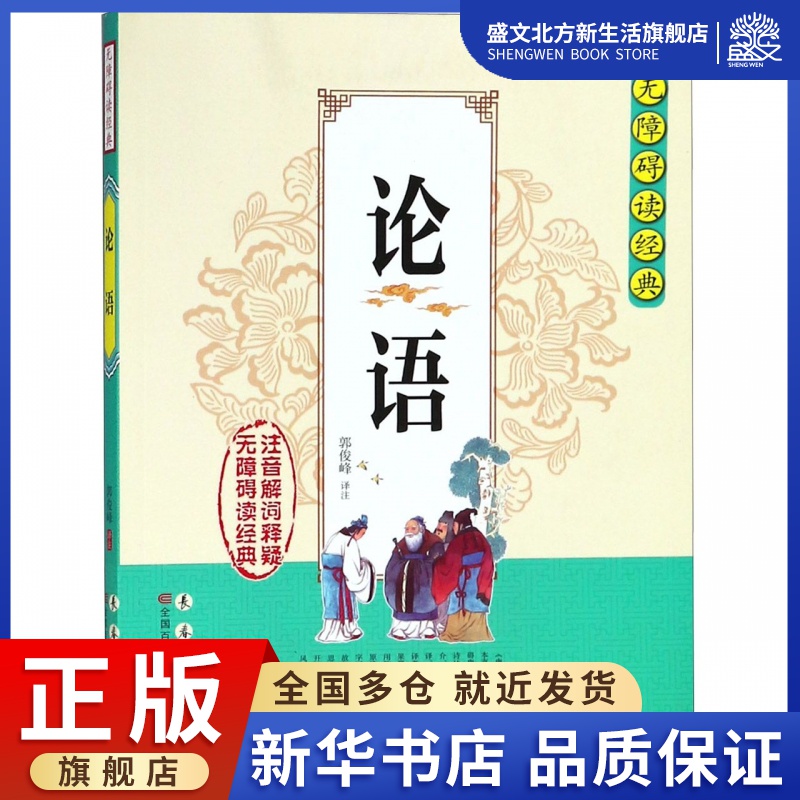 论语/无障碍读经典