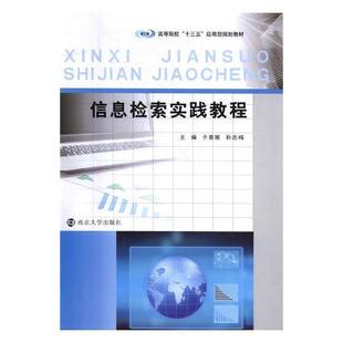 于喜展 社 工业技术 9787305190841 信息检索实践教程 南京大学出版 书籍正版