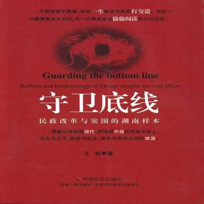 书籍正版 守卫底线:reform and breakthrough of hunan samples on civil affairs 王铭 中国社会出版社 社会科学 9787508741161