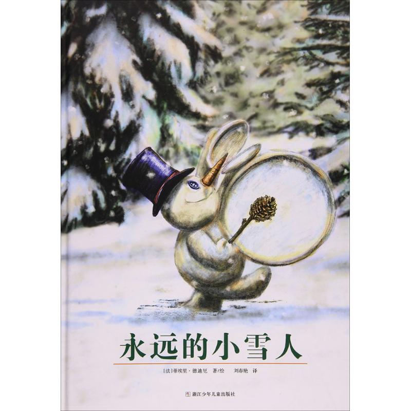 永远的小雪人(法)蒂埃里·德迪厄(Thierry Dedieu)著绘；刘春艳译儿童文学少儿浙江少年儿童出版社图书