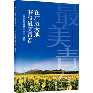 在广袤大地书写最美青春—— 速写教学方法及理论 最美基层高校毕业生
