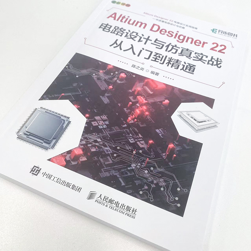 Altium Designer 22电路设计与仿真实战从入门到精通 陈之炎 编 人工智能 专业科技 人民邮电出版社 9787115611475 图书