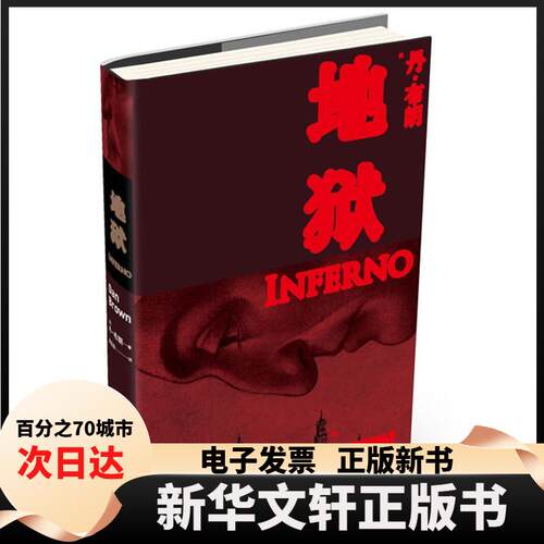 【新华书店】 地狱 (美)丹·布朗(Dan Brown) 著 路旦俊,王晓东  译 人民文学出版社
