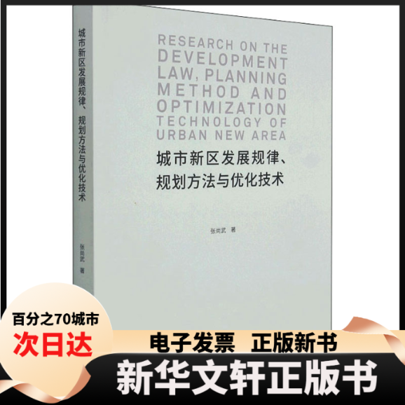 【新华书店】 城市新区发展规律、规划方法与优化技术 张尚武 同济大学出版社
