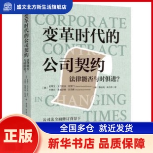 变革时代的公司契约:法律能否与时俱进？:is the law keeping up？