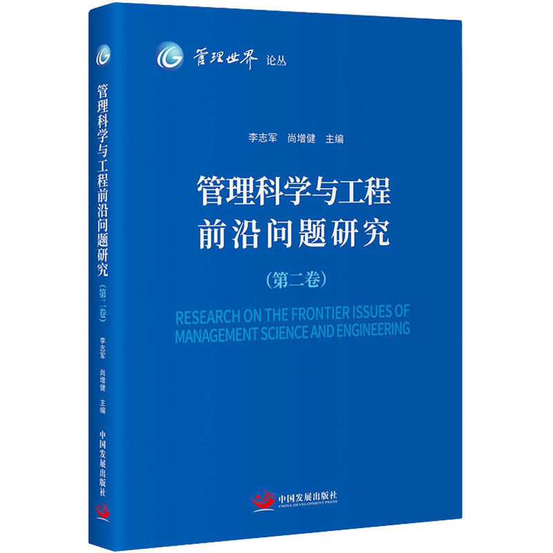 管理科学与工程前沿问题研究(第2卷)李志军,尚增健编管理理论经管、励志中国发展出版社图书