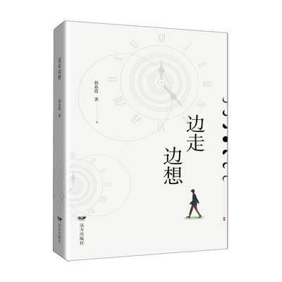 书籍正版 边走边想 郭春霞 远方出版社 文学 9787555517580