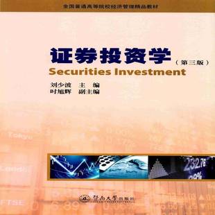 书籍正版 证券投资学 刘少波 暨南大学出版社 经济 9787566821607