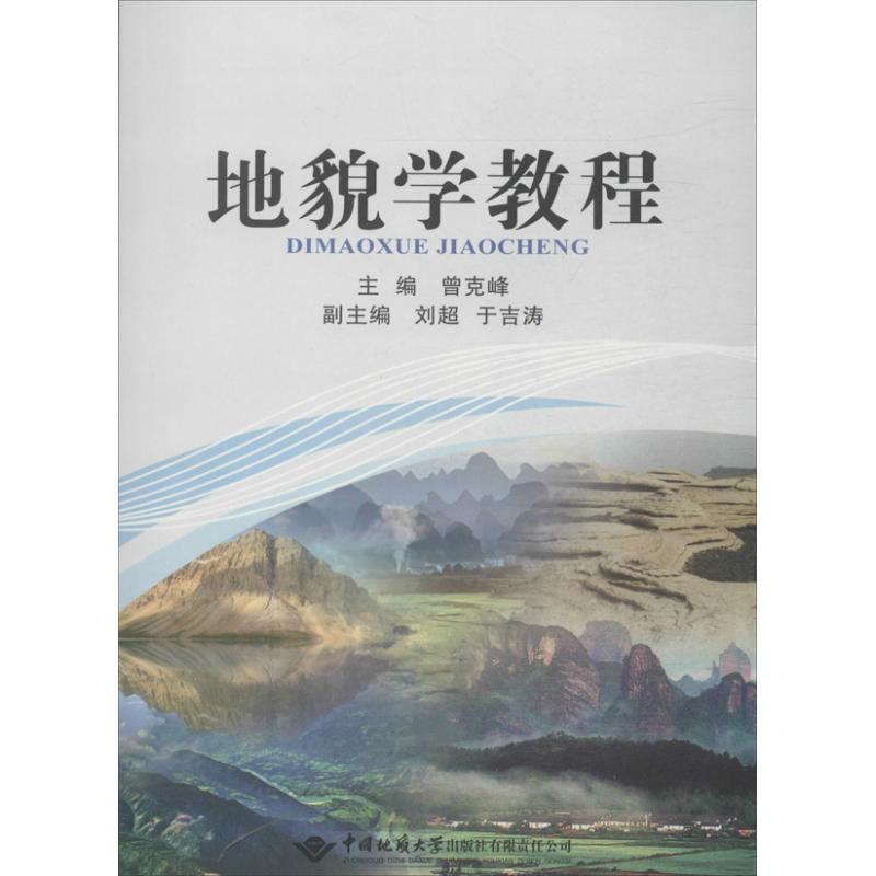 地貌学教程：曾克峰编大中专理科科技综合大中专中国地质大学出版社图书