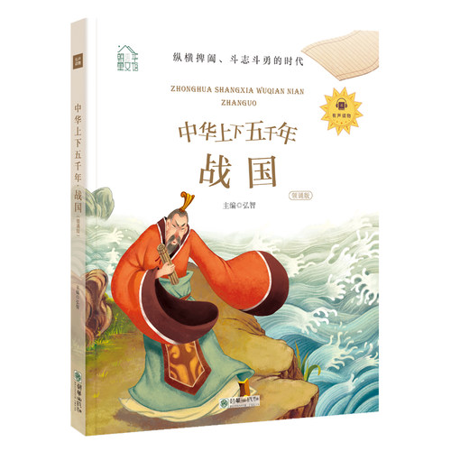 战国(领诵版)/朝华童文馆.中华上下五千年 弘智 著 注音读物 少儿 朝华出版社 图书