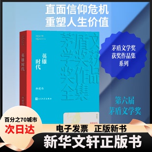 【新华书店】 英雄时代 柳建伟 著 人民文学出版社