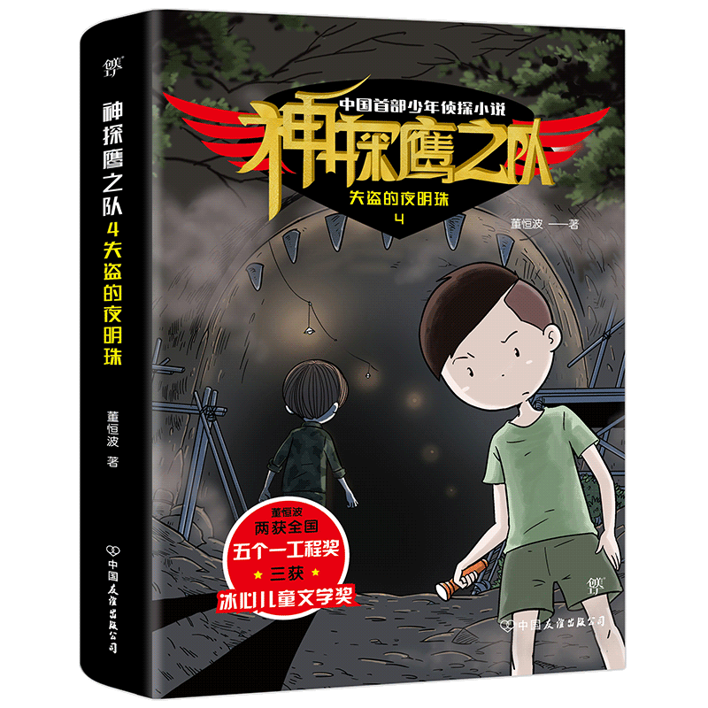 神探鹰之队4失盗的夜明珠