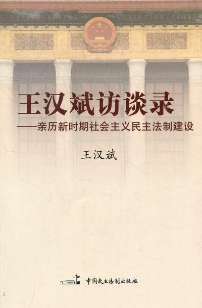 书籍正版 王汉斌访谈录:亲历新时期社会主义民主法制建设 王汉斌 中国
