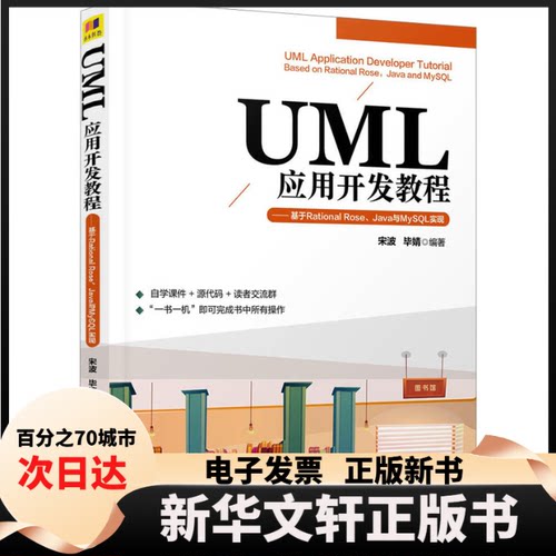 【新华书店】 UML应用开发教程——基于Rational Rose、Java与MySL实现 宋波,婧编 清华大学出版社