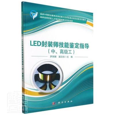 书籍正版 LED封装师技能鉴定指导(中、工) 者_罗丽娜温汉权责_苑文环 科学出版社 工业技术 9787030439895