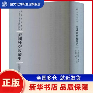 美国外交政策史 (美)莱丹著 河南人民出版社 新华书店正版