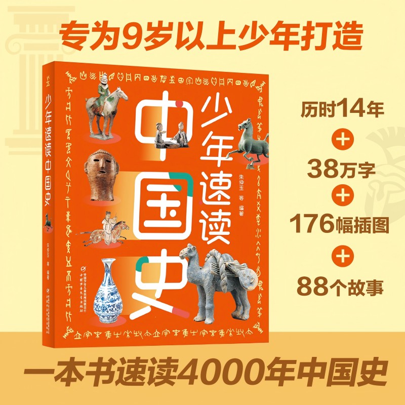 少年速读中国史（全彩色大开本，一本书带你了解4000年中国史，写给孩子的历史） 朱仲玉等 编著 中国少年儿童出版社 新华书店正版