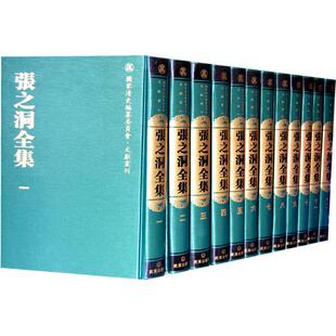 张之洞全集 赵德馨  主编，吴剑杰，周秀鸾  等点校 武汉出版社 新华书店正版