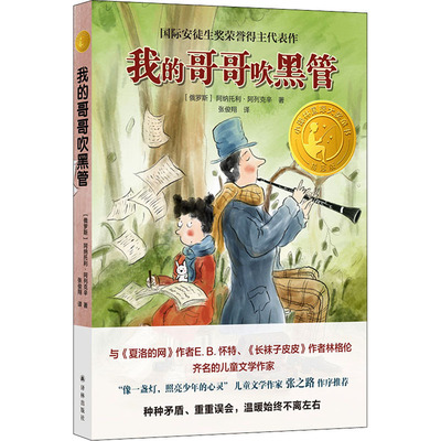 我的哥哥吹黑管 精选版 (俄罗斯)阿纳托利·阿列克辛 著 张俊翔 译 儿童文学 少儿 译林出版社 图书