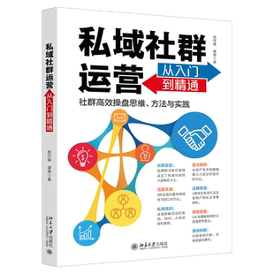 私域社群运营从入门到精通 赵纡青 戚泰 北京大学出版社 新华书店正版