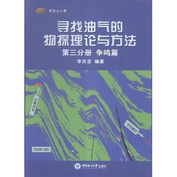 寻找油气的物探理论与方法(第三分册)-争鸣篇 李庆忠 9787567007543 新华书店正版