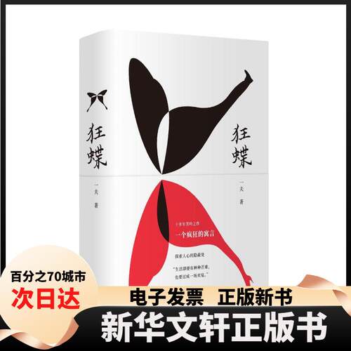 【新华书店】 狂蝶 一夫 著 上海三联书店