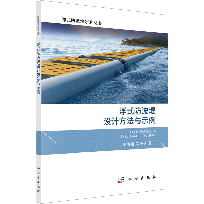 浮式防波堤设计方法与示例 嵇春艳,马小剑 著 水利电力 专业科技 科学出版社 9787030759955 图书