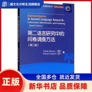 第二语言研究中的问卷调查方法(第2版) (英)佐尔坦·德尔涅伊(Zoltan Dornyei),(日)龙谷田口 外语教学与研究出版社 新华书店正版