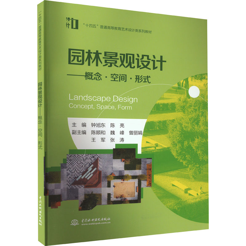 园林景观设计——概念·空间·形式:钟旭东,陈亮 编 大中专理科农林牧