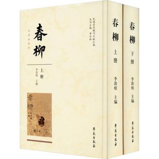 春柳 李念祖 李涛痕 2册 社 舞蹈 艺术 编 学苑出版 戏剧 图书