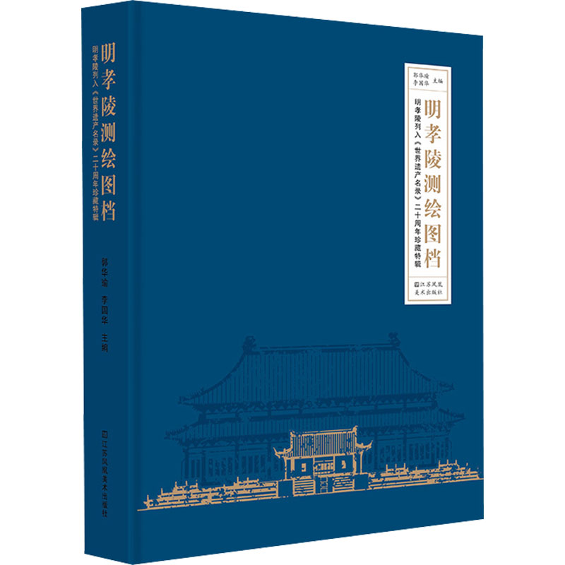 明孝陵测绘图档 明孝陵列入《世界遗产名录》二十周年珍藏特辑文物考古