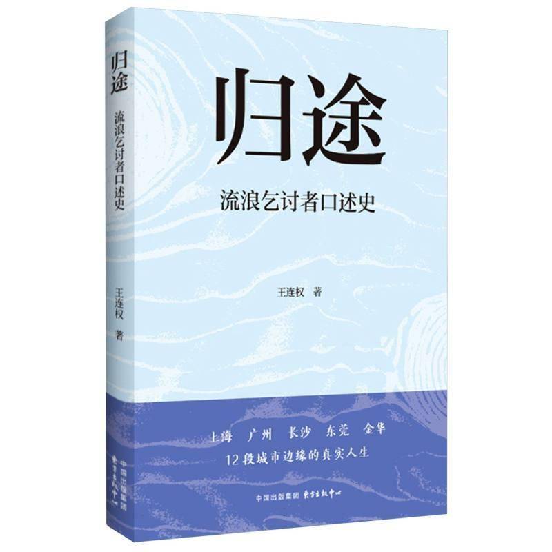 书籍正版 归途(流浪乞讨者口述史) 王连权 东方出版中心 文学 9787547327340
