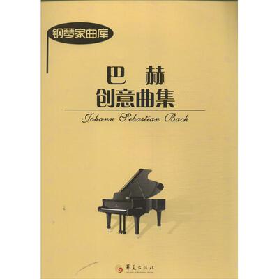 巴赫创意曲集 (德)巴赫      著作 西洋音乐 艺术 华夏出版社有限公司 图书