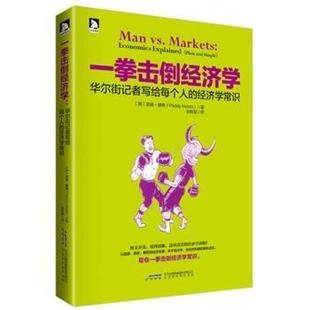 书籍正版 一拳击倒经济学:华尔街记者写给每个人的经济学常识:economics explai 培迪·赫希 北京时代华文书局 经济 9787569901481