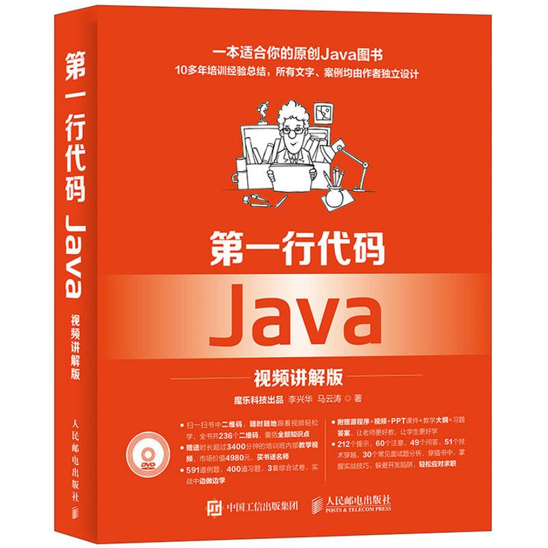 第一行代码Java 视频讲解版 李兴华  马云涛 著 编程语言 专业科技 人民邮电出版社 9787115448156 图书