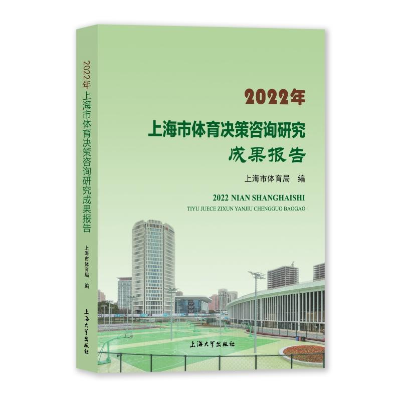 书籍正版 2022年上海市体育决策咨询研究成果报告上海市体育局上海大学出版社体育 9787567147799