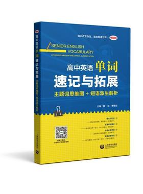 书籍正版 高中英语单词速记与拓展:主题词思维图+短语派生解析:Mindmap and lexic 黄欣 上海教育出版社 中小学教辅 9787544486941